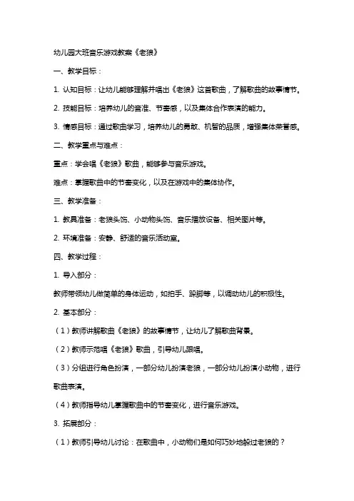 幼儿园大班音乐游戏教案《老狼》