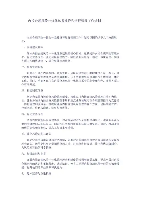 内控合规风险一体化体系建设和运行管理工作计划1