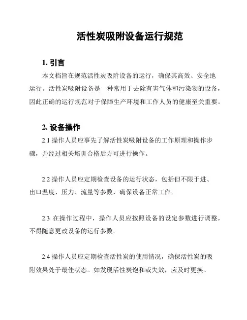 活性炭吸附设备运行规范