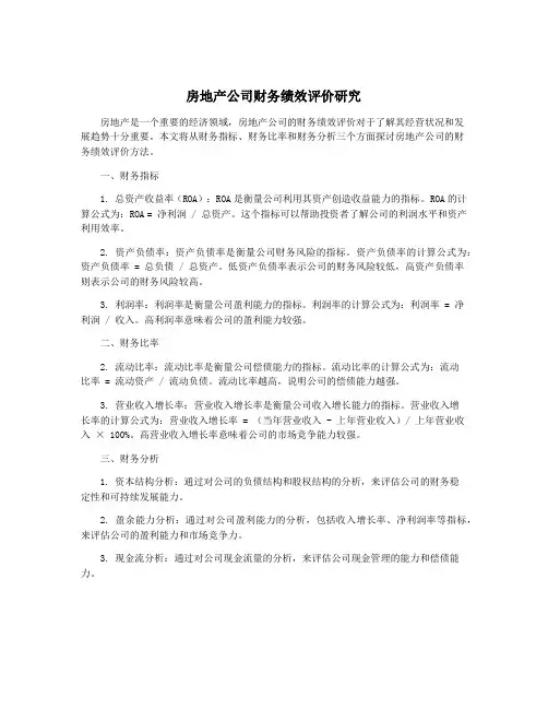 房地产公司财务绩效评价研究