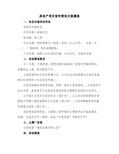 房地产项目宣传策划方案模版(3篇)