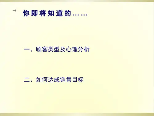 顾客类型及心理分析(共 34张PPT)