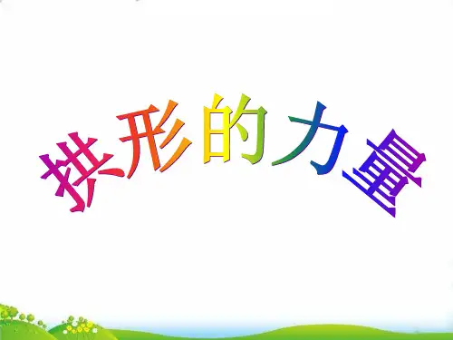 【教科版】科学《拱形的力量》PPT-全文课件1