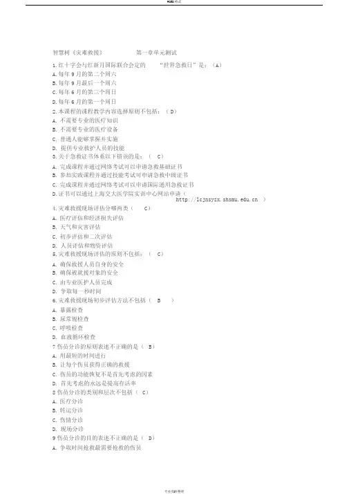 智慧树《灾难救援》单元测试答案