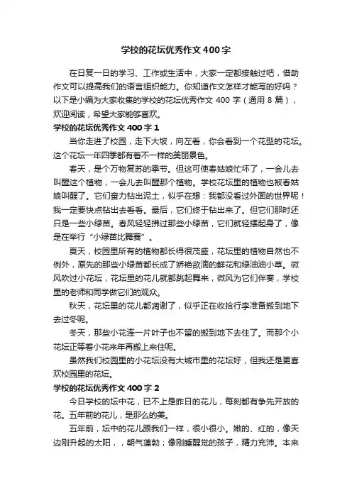 学校的花坛优秀作文400字