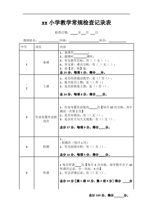 XX小学教学常规检查记录表