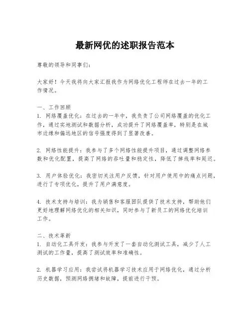 最新网优的述职报告范本