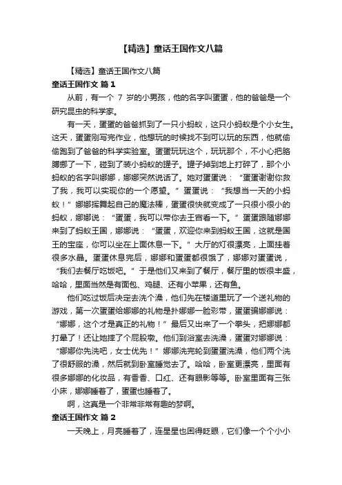 【精选】童话王国作文八篇