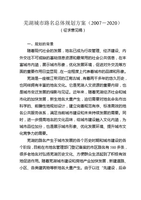 芜湖城市路名总体规划方案计划
