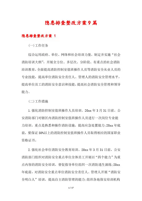 隐患排查整改方案9篇