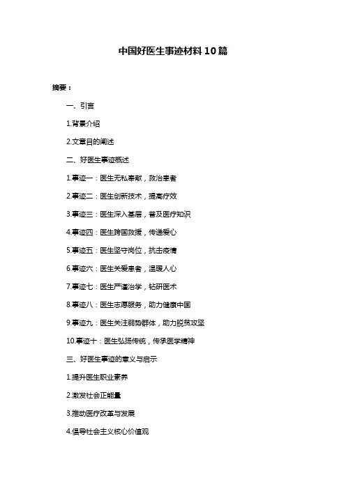 中国好医生事迹材料10篇