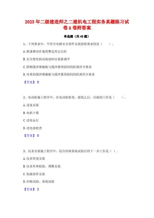 2023年二级建造师之二建机电工程实务真题练习试卷A卷附答案