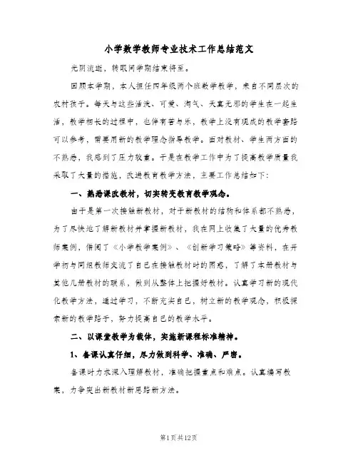 小学数学教师专业技术工作总结范文(5篇)
