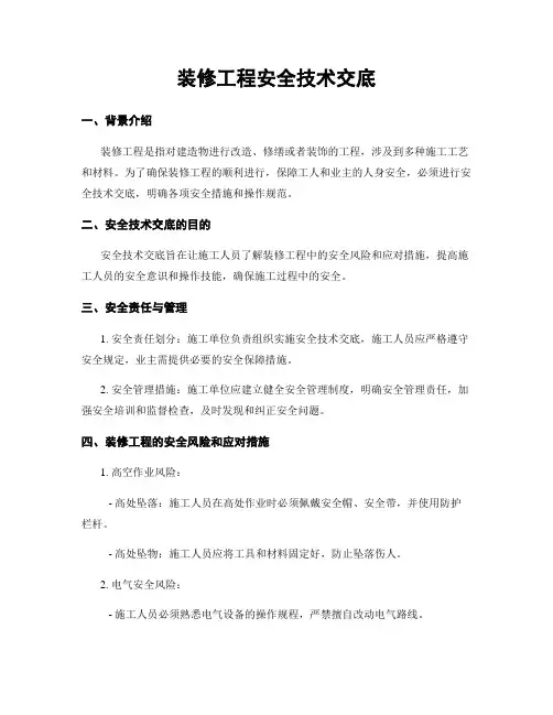 装修工程安全技术交底