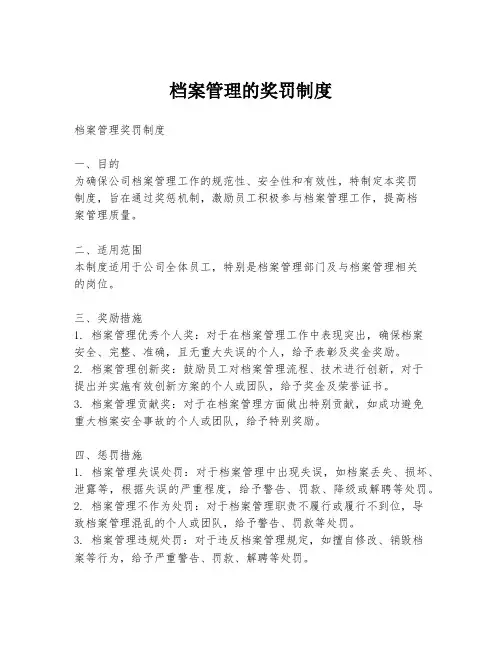档案管理的奖罚制度