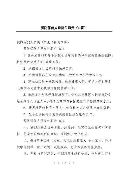 预防保健人员岗位职责(3篇)