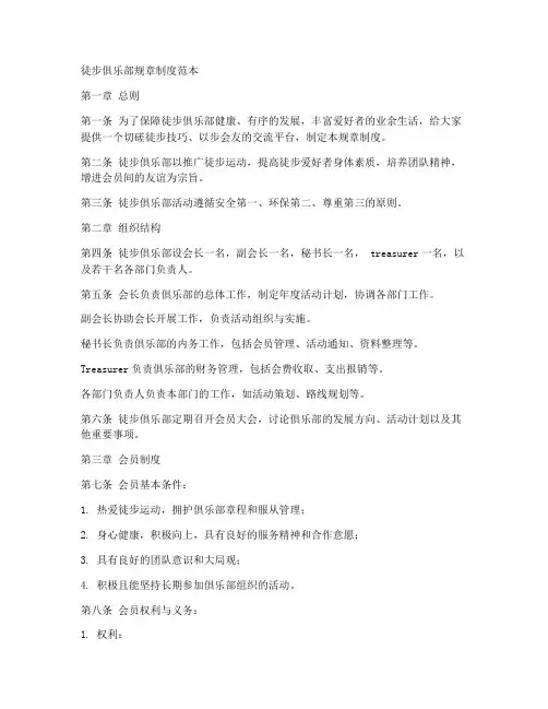 徒步俱乐部规章制度范本