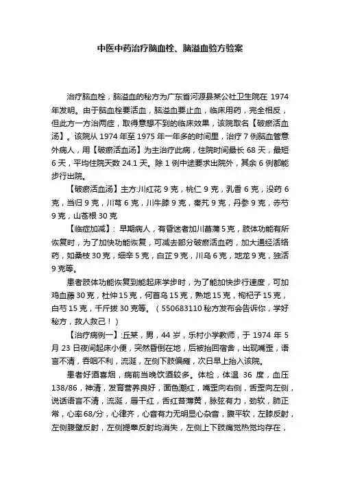 中医中药治疗脑血栓、脑溢血验方验案