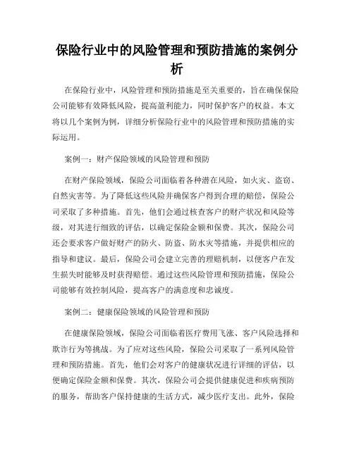 保险行业中的风险管理和预防措施的案例分析
