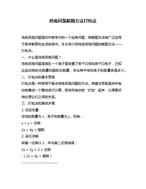鸡兔同笼解题方法打包法