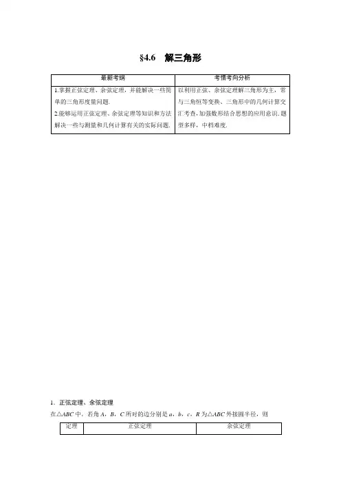 2021届步步高数学大一轮复习讲义(文科)第四章 4.6解三角形
