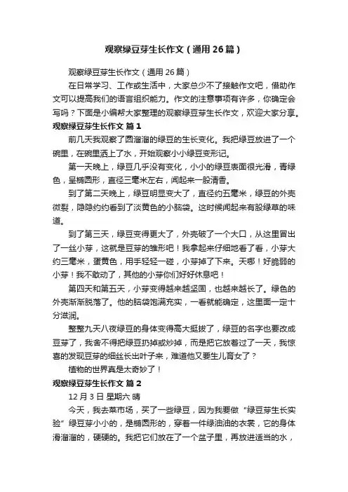 观察绿豆芽生长作文（通用26篇）