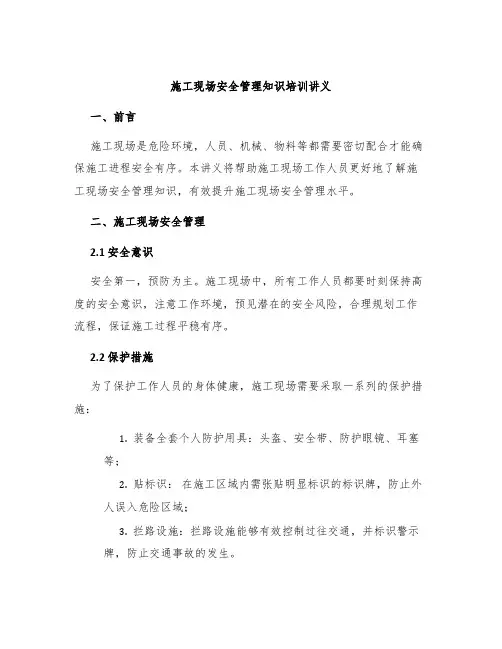 施工现场安全管理知识培训讲义