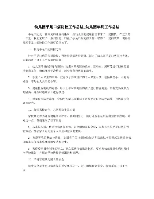 幼儿园手足口病防控工作总结_幼儿园年终工作总结
