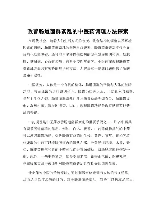 改善肠道菌群紊乱的中医药调理方法探索