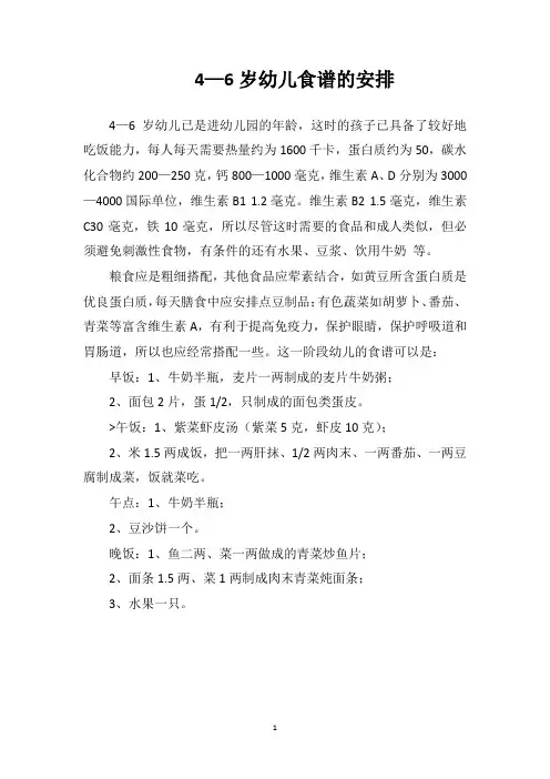 4—6岁幼儿食谱的安排