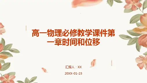 高一物理必修教学课件第一章时间和位移