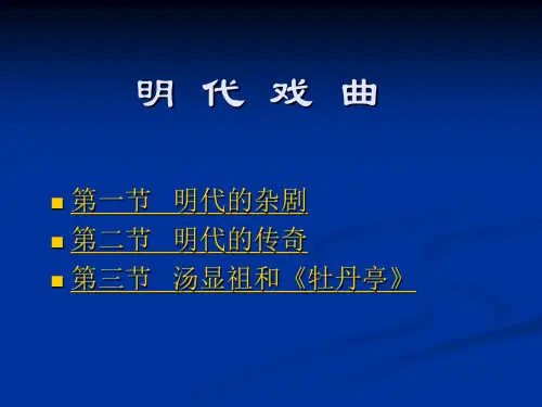 中国古代文学史第四卷(6)明代戏曲..