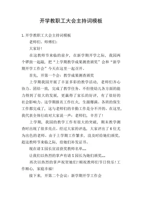 开学教职工大会主持词模板
