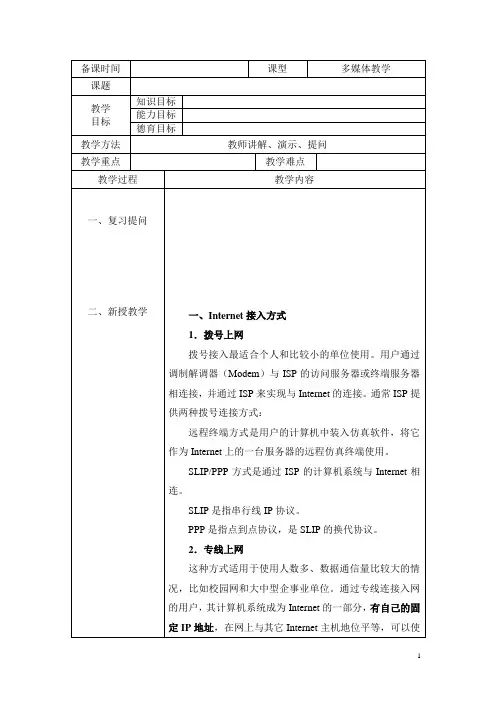 《计算机网络技术》教案：第六章 Internet基础(五)