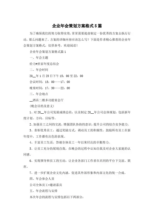 企业年会策划方案格式5篇