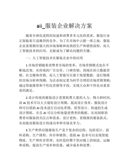aii_服装企业解决方案