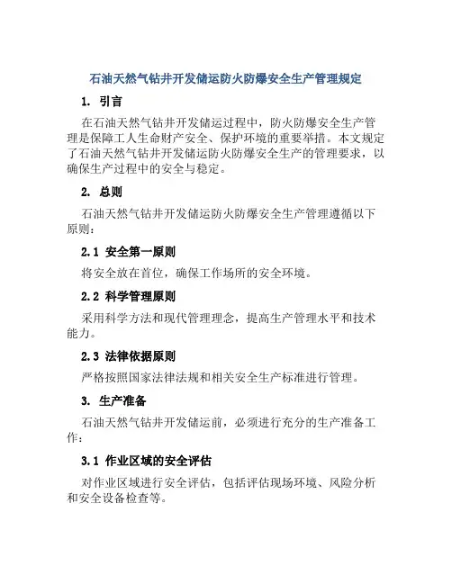 石油天然气钻井开发储运防火防爆安全生产管理规定 