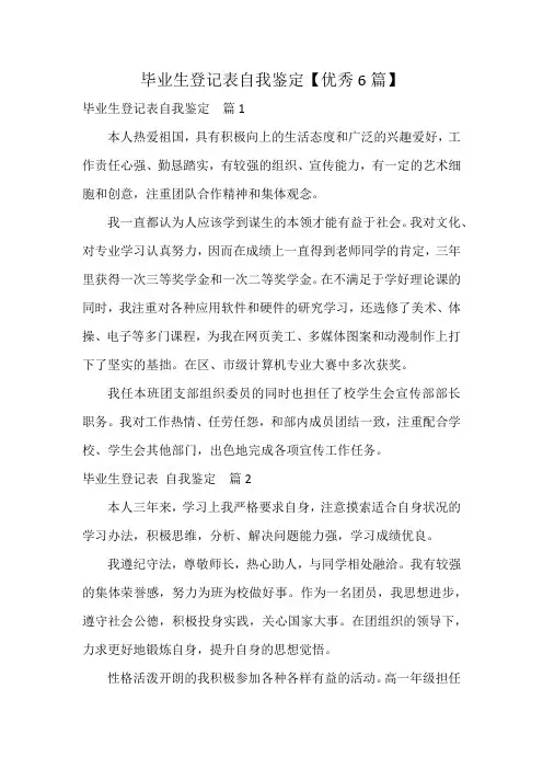 毕业生登记表自我鉴定【优秀6篇】