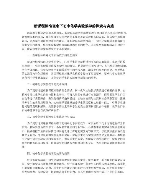 新课程标准理念下初中化学实验教学的探索与实施