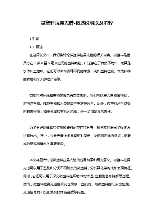 微塑料拉曼光谱-概述说明以及解释