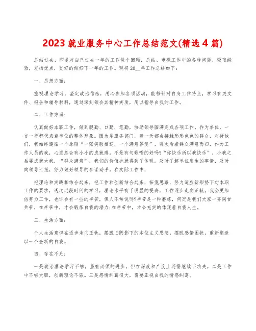 2023就业服务中心工作总结范文(精选4篇)