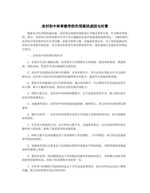 农村初中体育教学的作用现状成因与对策