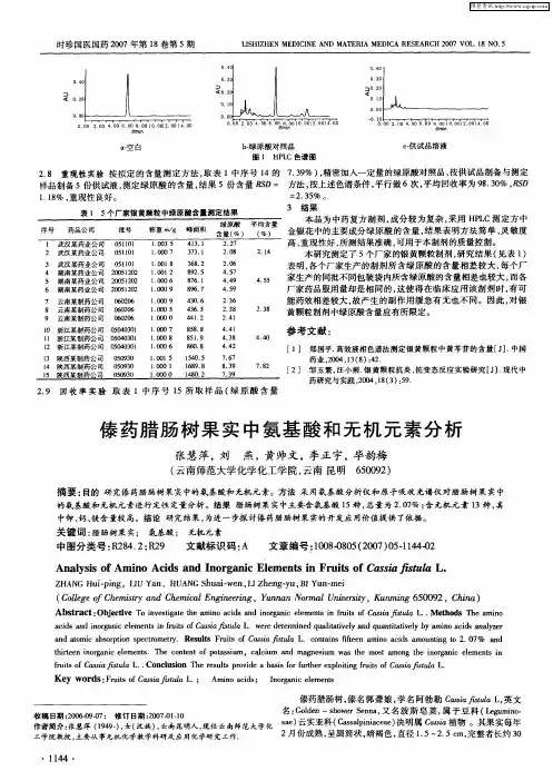 傣药腊肠树果实中氨基酸和无机元素分析