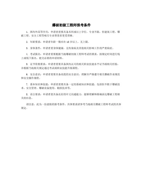 爆破初级工程师报考条件