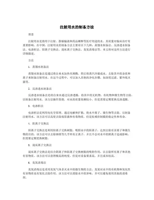 注射用水的制备方法
