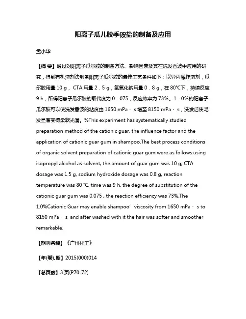 阳离子瓜儿胶季铵盐的制备及应用