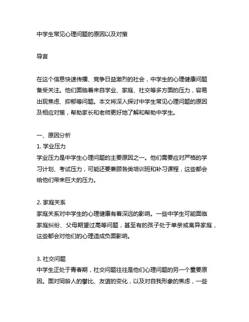 中学生常见心理问题的原因以及对策