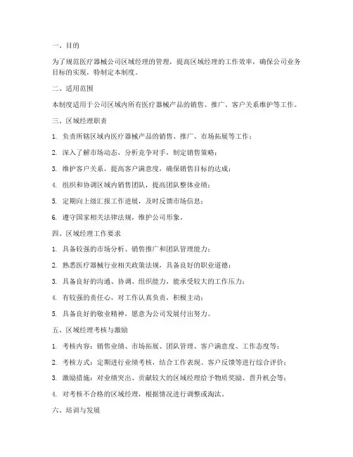 医疗器械公司区域经理管理制度