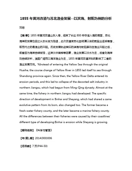 1855年黄河改道与苏北渔业发展--以滨海、射阳为例的分析