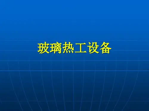玻璃热工设备